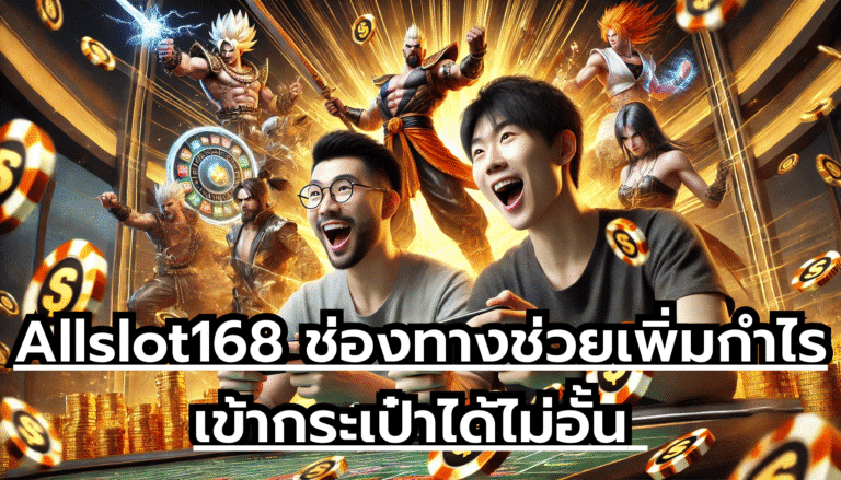 Allslot168 ช่องทางช่วยเพิ่มกำไร เข้ากระเป๋าได้ไม่อั้น ทางลัดของคนรวย