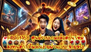 Allslot168 ศูนย์รวบเกม คาสิโน สล็อต รุ่นใหม่ ลงทุนต่ำ เดิมพันง่ายผ่านเว็บ จ่ายจริง-4