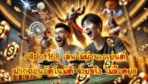 Allslot168 สล็อตแตกง่าย เล่นไม่ผ่านเอเย่นต์ ฝากถอนอัตโนมัติ จ่ายจริง ไม่ล๊อคยูส-2