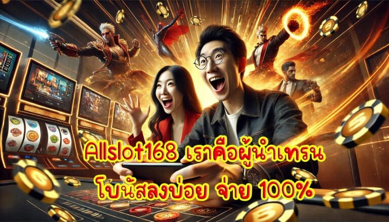 Allslot168 เราคือผู้นำเทรน เกมคาสิโน จ่ายจริง โบนัสลงบ่อย จ่าย 100%-3