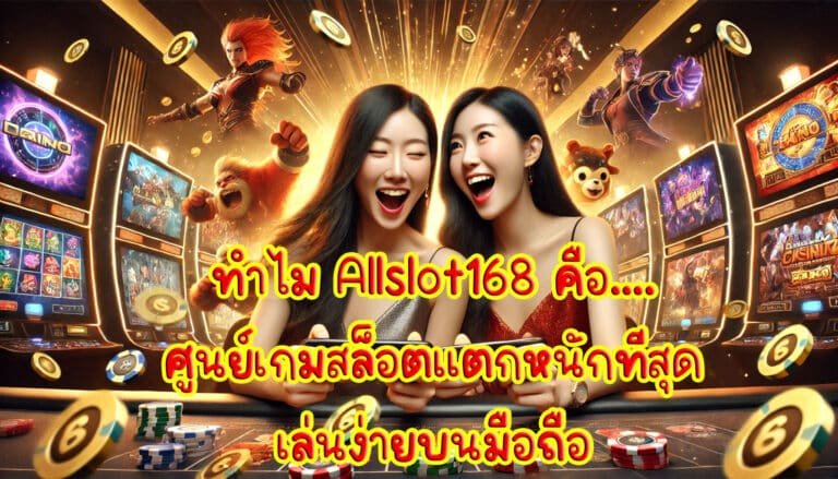 ทำไม Allslot168 คือศูนย์ เกมสล็อตแตกหนักที่สุด เล่นง่ายบนมือถือ-1